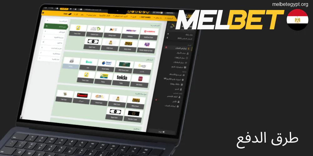 خيارات الدفع والسحب المتنوعة في Melbet مصر.