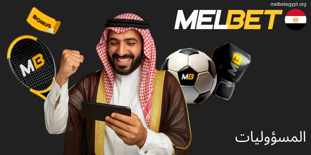 تشجع شركة Melbet المقامرة المسؤولة