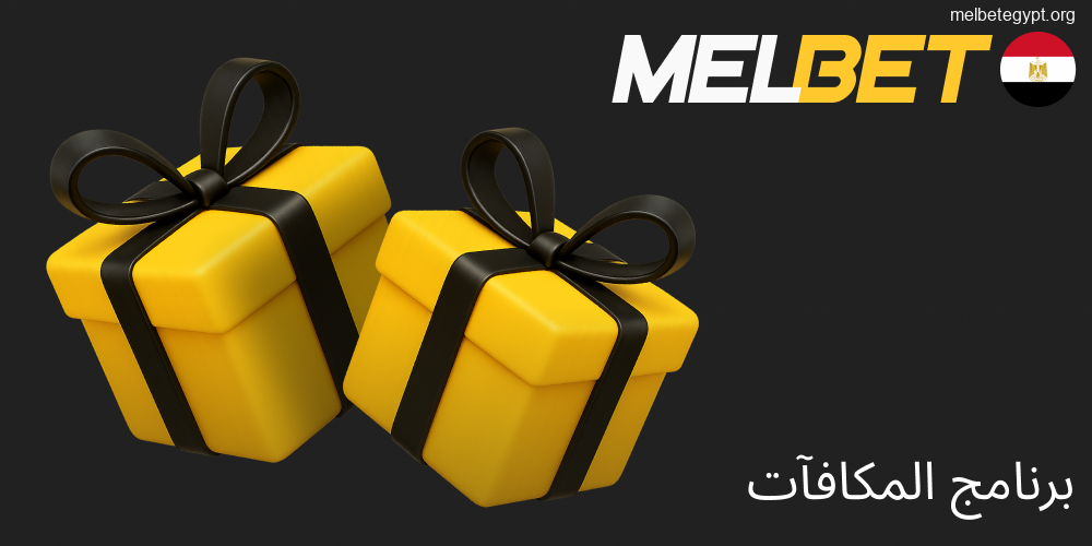 برنامج مكافآت Melbet الحصري في مصر.