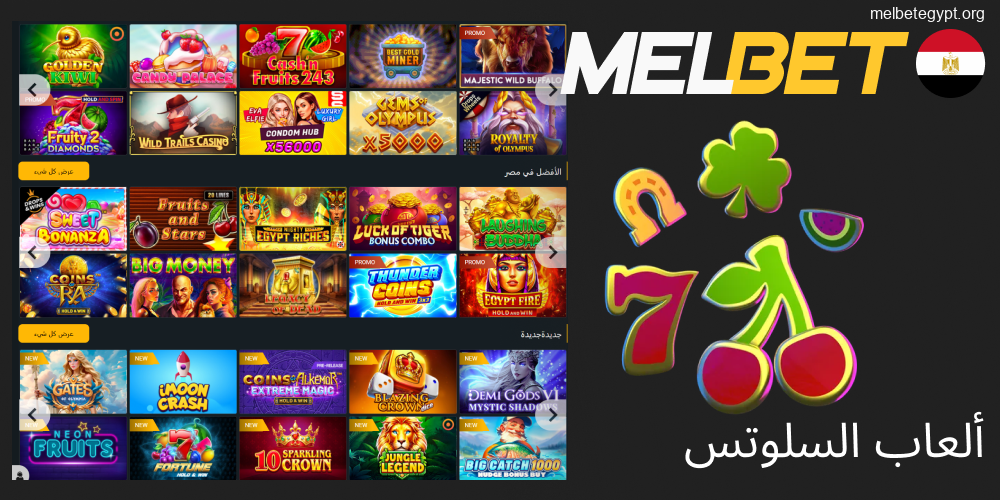 تشكيلة ألعاب السلوتس في كازينو Melbet مصر.