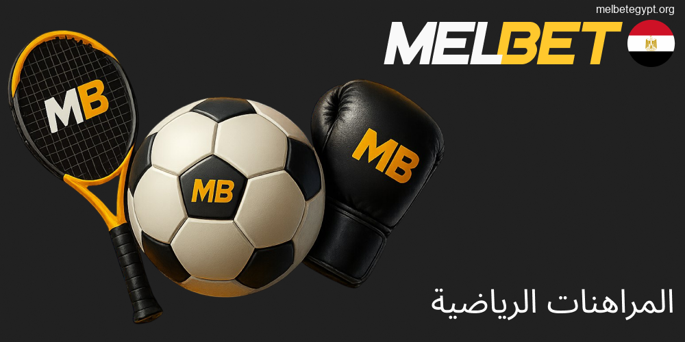 خيارات المراهنات الرياضية الواسعة على Melbet.