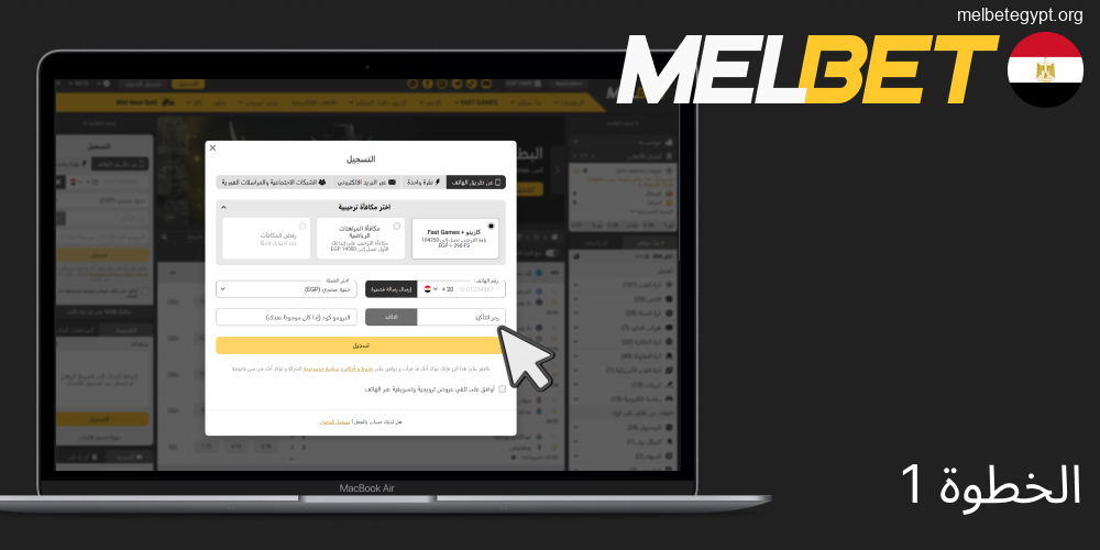 قم بتفعيل الكود الترويجي أثناء التسجيل في موقع Melbet