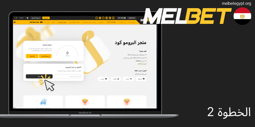 قم بتفعيل الكود الترويجي في صفحة أكواد الخصم