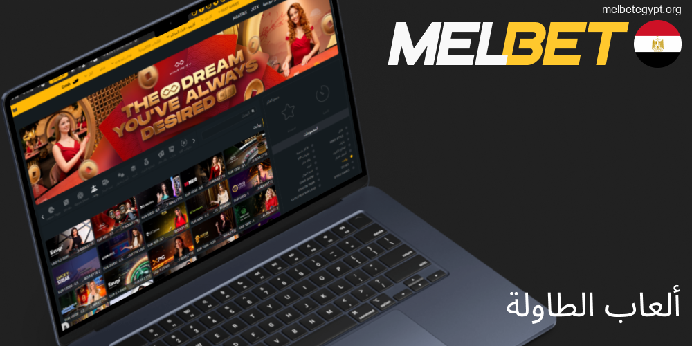 ألعاب الطاولة المتوفرة في كازينو Melbet مصر.