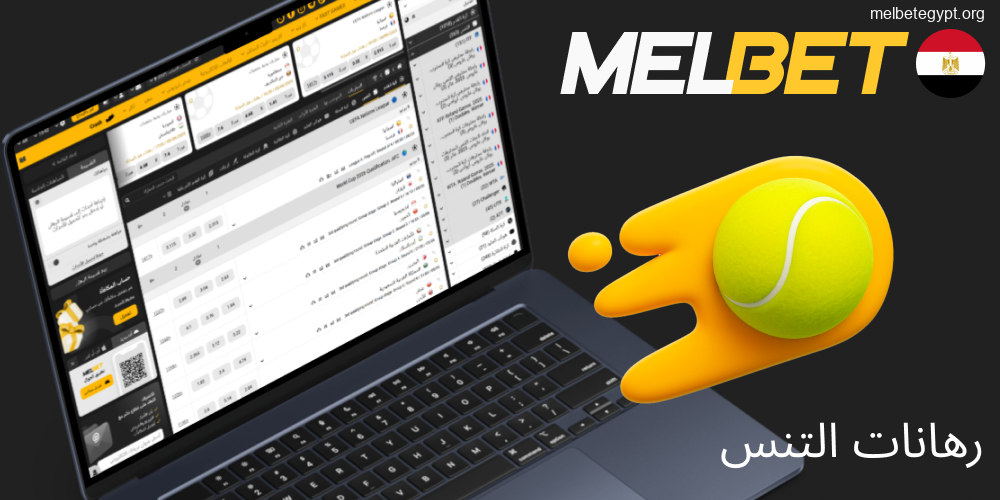 المراهنة على التنس والبطولات الكبرى في Melbet.