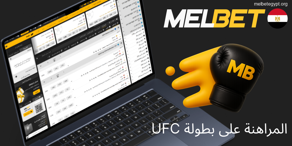 رهانات UFC المثيرة في Melbet مصر.