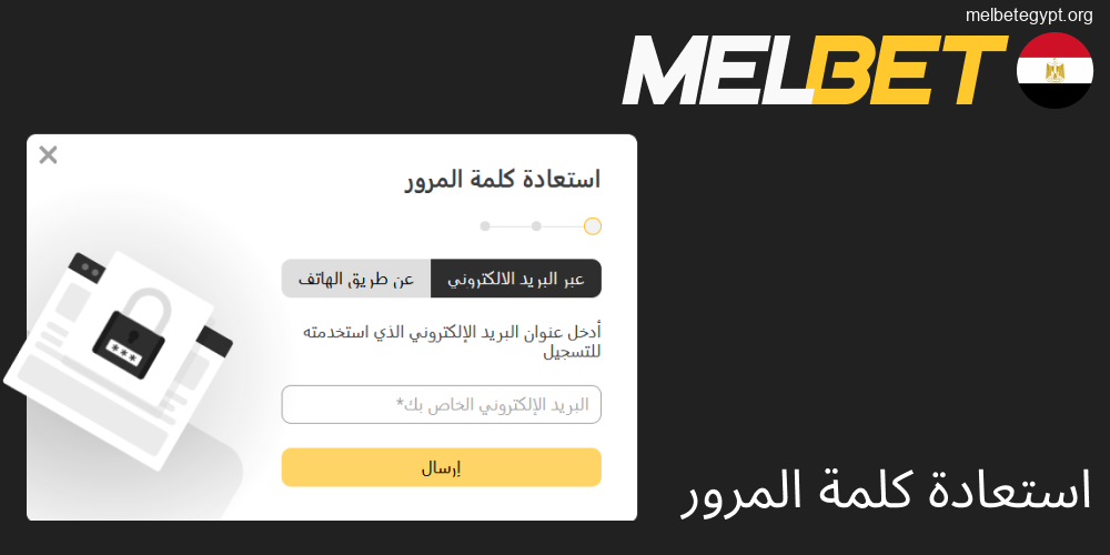 خطوات استعادة كلمة مرور حساب Melbet.