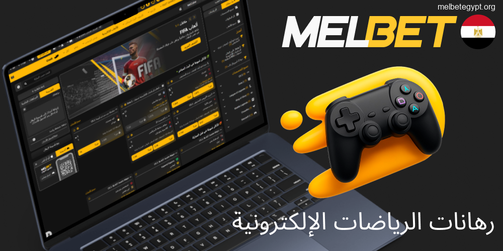 المراهنات على الرياضات الإلكترونية في Melbet.