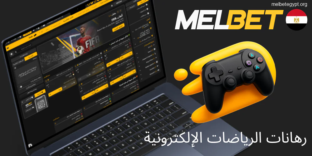 المراهنات على الرياضات الإلكترونية في Melbet.